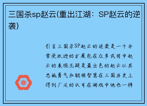 三国杀sp赵云(重出江湖：SP赵云的逆袭)