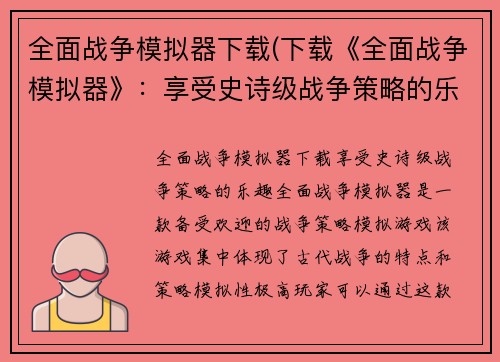 全面战争模拟器下载(下载《全面战争模拟器》：享受史诗级战争策略的乐趣)
