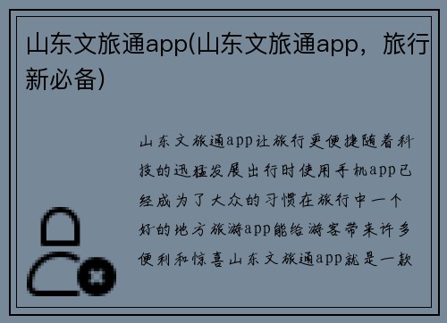 山东文旅通app(山东文旅通app，旅行新必备)