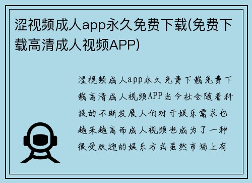 涩视频成人app永久免费下载(免费下载高清成人视频APP)