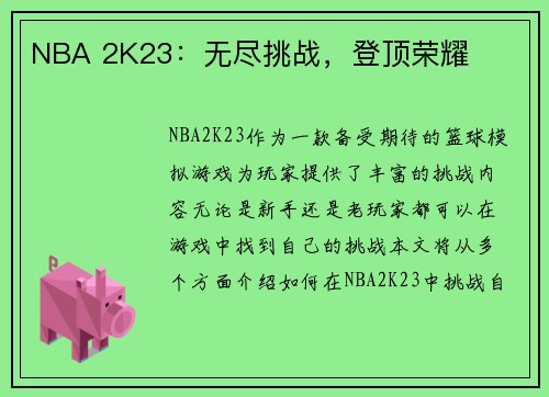 NBA 2K23：无尽挑战，登顶荣耀