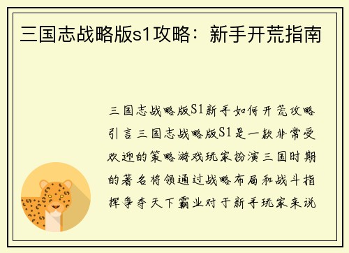 三国志战略版s1攻略：新手开荒指南