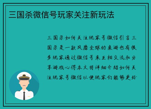 三国杀微信号玩家关注新玩法