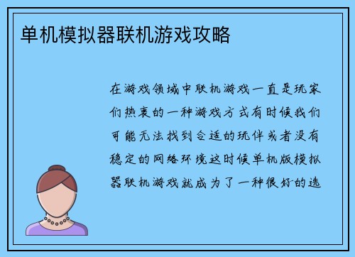单机模拟器联机游戏攻略